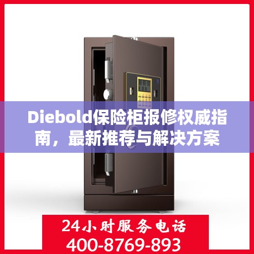 Diebold保险柜报修权威指南，最新推荐与解决方案