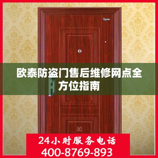 欧泰防盗门售后维修网点全方位指南