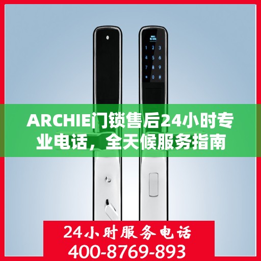 ARCHIE门锁售后24小时专业电话，全天候服务指南
