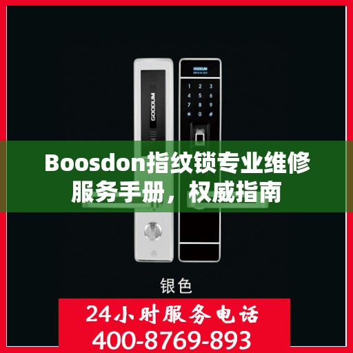 Boosdon指纹锁专业维修服务手册，权威指南