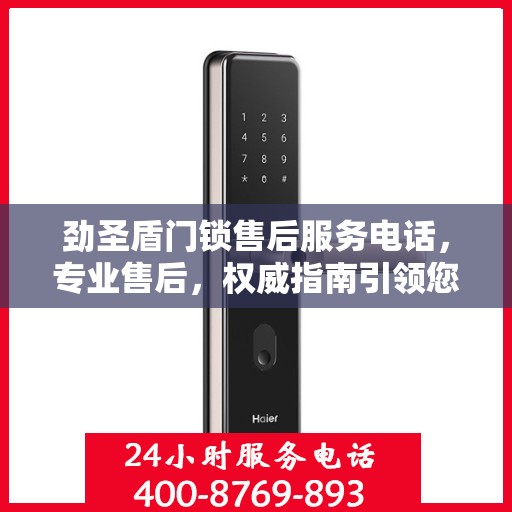 劲圣盾门锁售后服务电话，专业售后，权威指南引领您解决锁事困扰