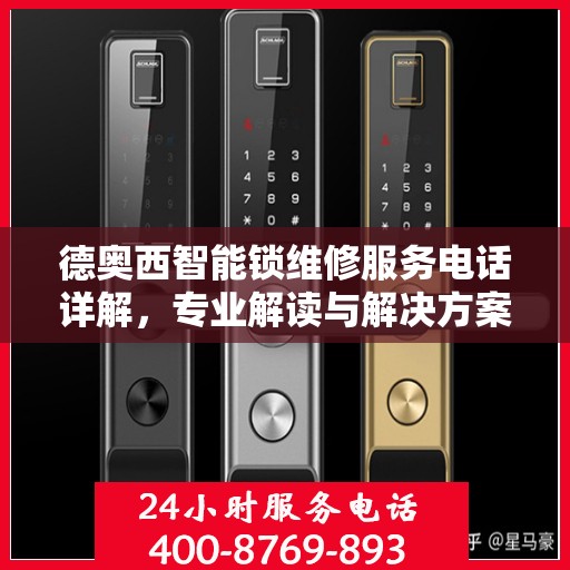 德奥西智能锁维修服务电话详解，专业解读与解决方案