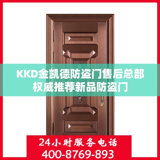 KKD金凯德防盗门售后总部权威推荐新品防盗门