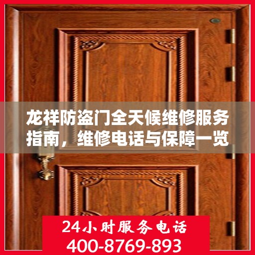 龙祥防盗门全天候维修服务指南，维修电话与保障一览