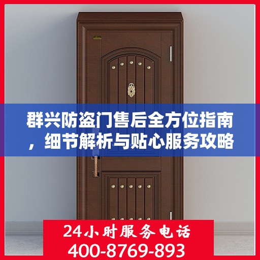 群兴防盗门售后全方位指南，细节解析与贴心服务攻略