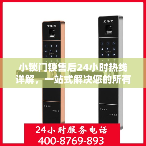 小锁门锁售后24小时热线详解，一站式解决您的所有问题