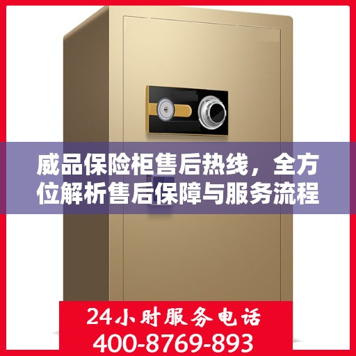 威品保险柜售后热线，全方位解析售后保障与服务流程