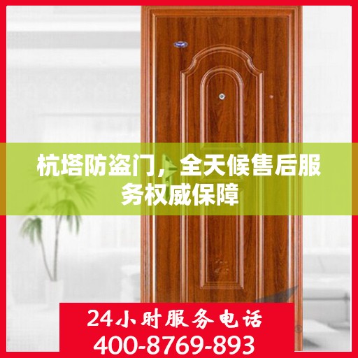 杭塔防盗门，全天候售后服务权威保障