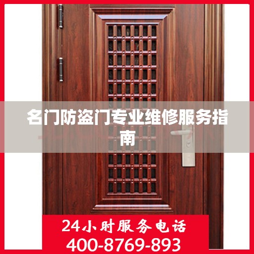 名门防盗门专业维修服务指南