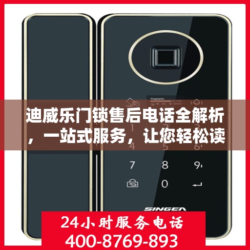 迪威乐门锁售后电话全解析，一站式服务，让您轻松读懂售后流程