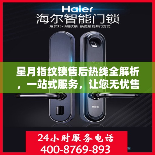 星月指纹锁售后热线全解析，一站式服务，让您无忧售后！
