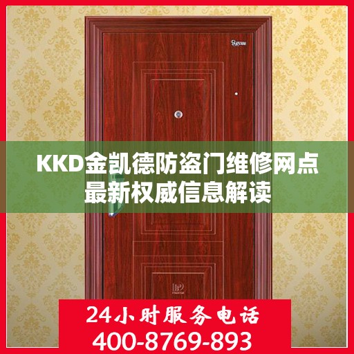 KKD金凯德防盗门维修网点最新权威信息解读