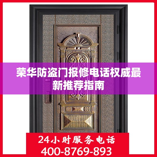 荣华防盗门报修电话权威最新推荐指南