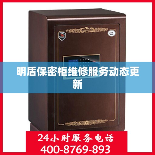明盾保密柜维修服务动态更新