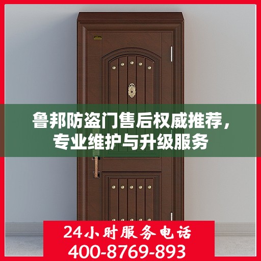 鲁邦防盗门售后权威推荐，专业维护与升级服务