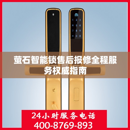萤石智能锁售后报修全程服务权威指南