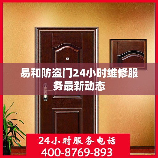 易和防盗门24小时维修服务最新动态