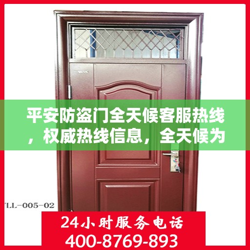 平安防盗门全天候客服热线，权威热线信息，全天候为您服务
