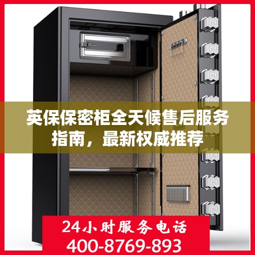 英保保密柜全天候售后服务指南，最新权威推荐