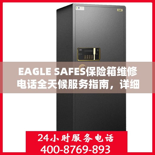 EAGLE SAFES保险箱维修电话全天候服务指南，详细全面攻略