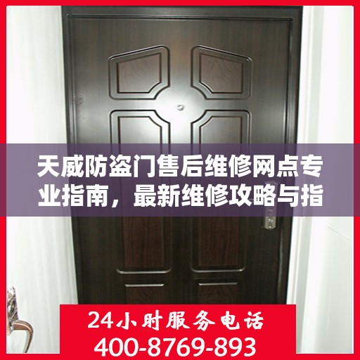 天威防盗门售后维修网点专业指南，最新维修攻略与指南