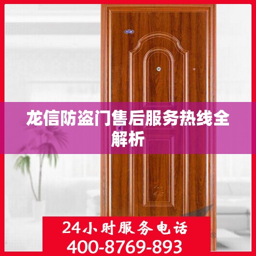 龙信防盗门售后服务热线全解析