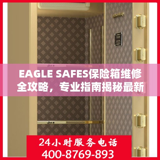 EAGLE SAFES保险箱维修全攻略，专业指南揭秘最新维修技巧