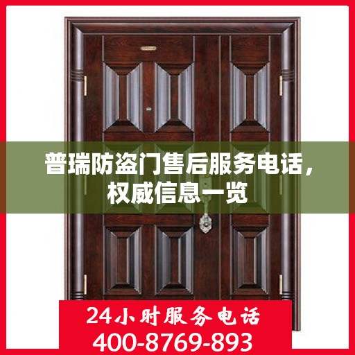 普瑞防盗门售后服务电话，权威信息一览