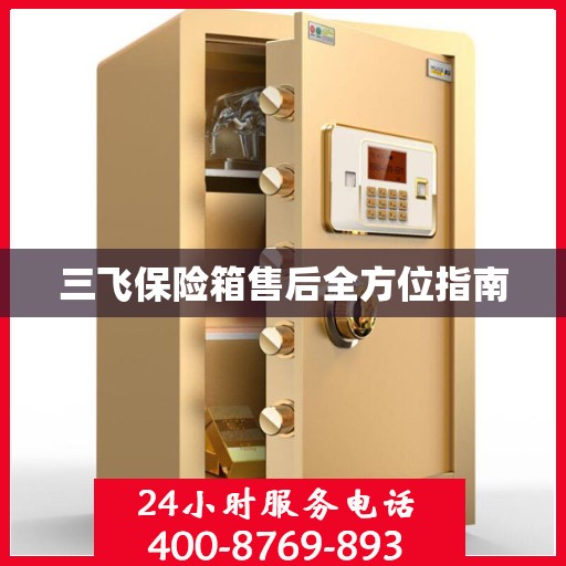 三飞保险箱售后全方位指南