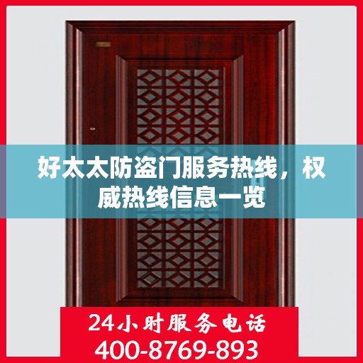 好太太防盗门服务热线，权威热线信息一览
