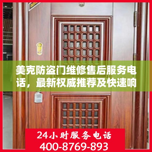 美克防盗门维修售后服务电话，最新权威推荐及快速响应维修服务指南