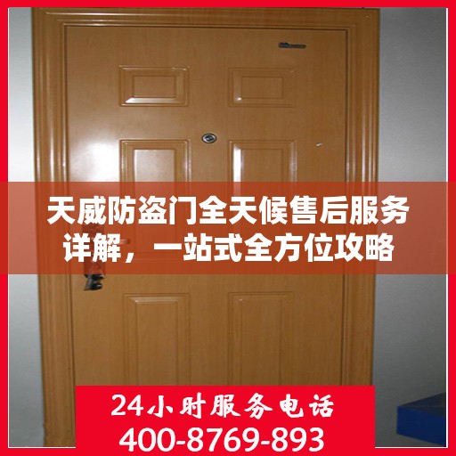 天威防盗门全天候售后服务详解，一站式全方位攻略