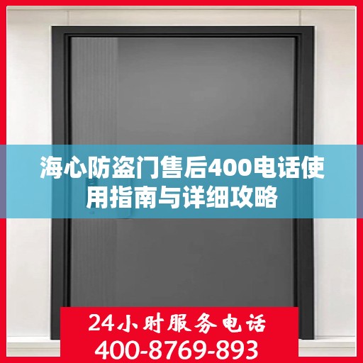 海心防盗门售后400电话使用指南与详细攻略