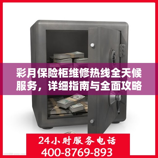 彩月保险柜维修热线全天候服务，详细指南与全面攻略