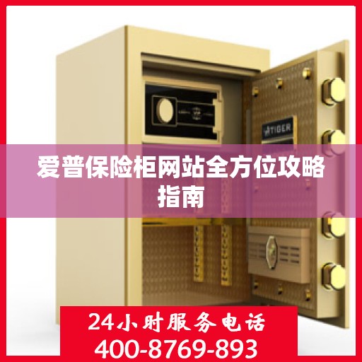 爱普保险柜网站全方位攻略指南