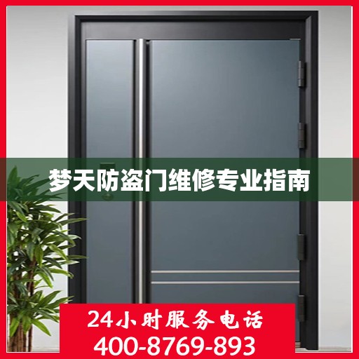 梦天防盗门维修专业指南