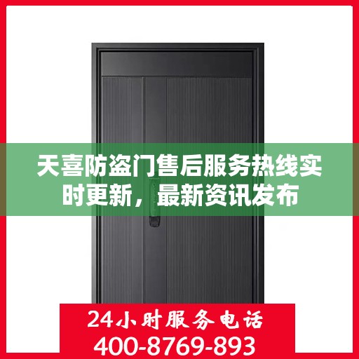 天喜防盗门售后服务热线实时更新，最新资讯发布