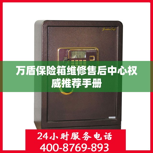 万盾保险箱维修售后中心权威推荐手册