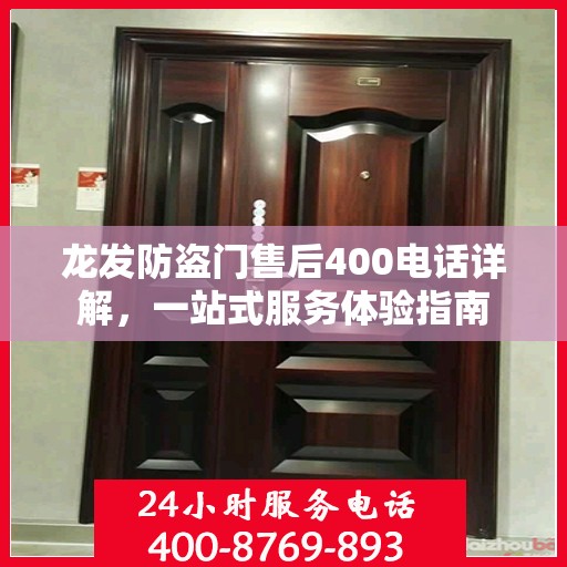 龙发防盗门售后400电话详解，一站式服务体验指南