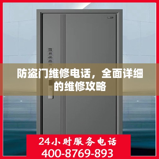 防盗门维修电话，全面详细的维修攻略