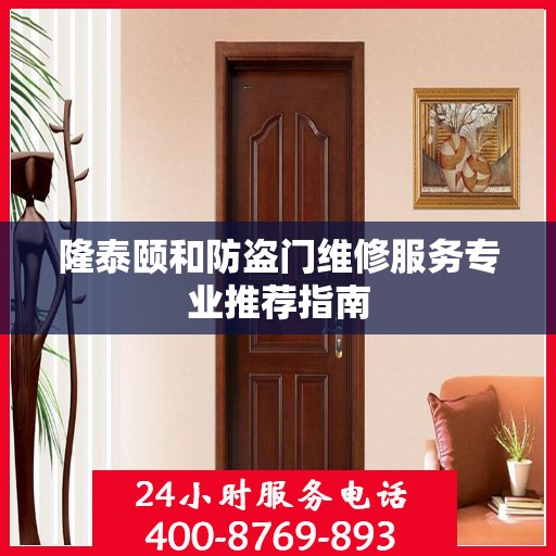 隆泰颐和防盗门维修服务专业推荐指南