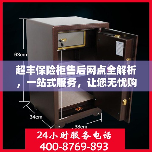 超丰保险柜售后网点全解析，一站式服务，让您无忧购