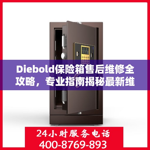 Diebold保险箱售后维修全攻略，专业指南揭秘最新维修秘籍
