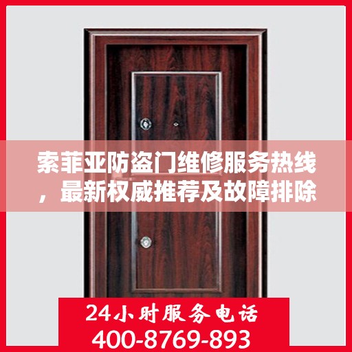 索菲亚防盗门维修服务热线，最新权威推荐及故障排除指南