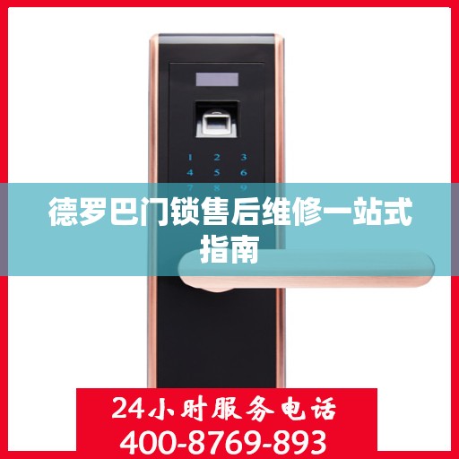 德罗巴门锁售后维修一站式指南