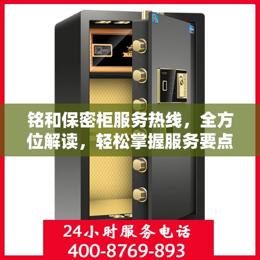 铭和保密柜服务热线，全方位解读，轻松掌握服务要点