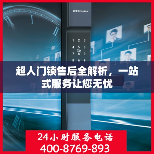 超人门锁售后全解析，一站式服务让您无忧