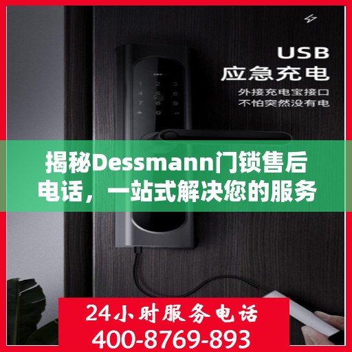 揭秘Dessmann门锁售后电话，一站式解决您的服务需求！