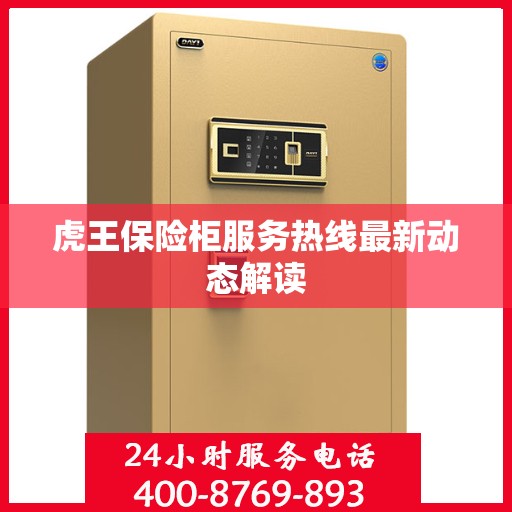 虎王保险柜服务热线最新动态解读