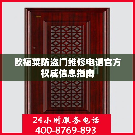 欧福莱防盗门维修电话官方权威信息指南